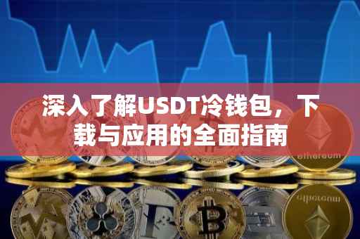深入了解USDT冷钱包，下载与应用的全面指南