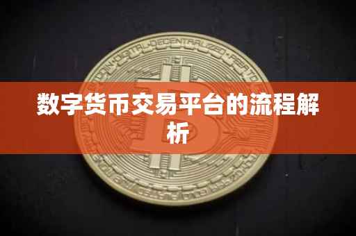 数字货币交易平台的流程解析