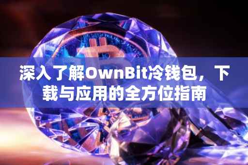 深入了解OwnBit冷钱包，下载与应用的全方位指南