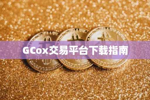 GCox交易平台下载指南