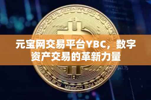 元宝网交易平台YBC，数字资产交易的革新力量