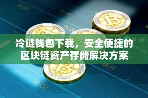 冷链钱包下载，安全便捷的区块链资产存储解决方案