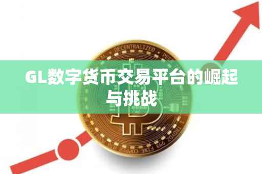 GL数字货币交易平台的崛起与挑战