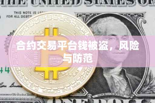 合约交易平台钱被盗，风险与防范