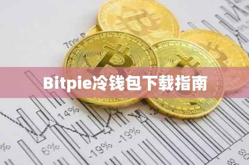Bitpie冷钱包下载指南