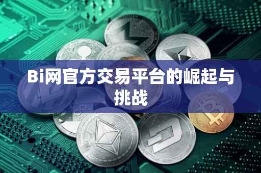 Bi网官方交易平台的崛起与挑战