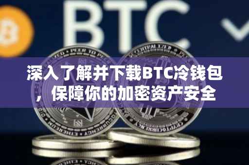 深入了解并下载BTC冷钱包，保障你的加密资产安全