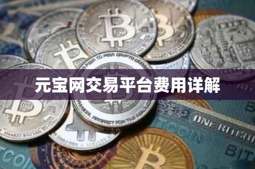 元宝网交易平台费用详解