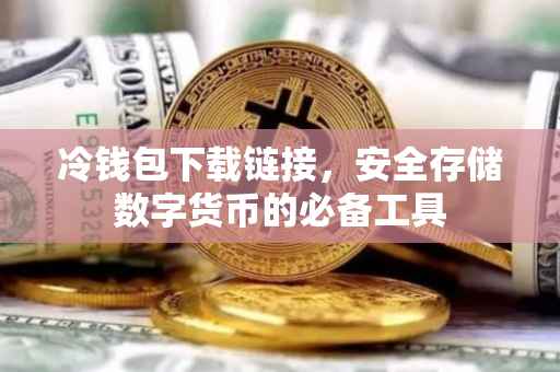 冷钱包下载链接，安全存储数字货币的必备工具