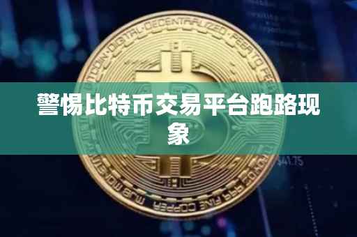 警惕比特币交易平台跑路现象