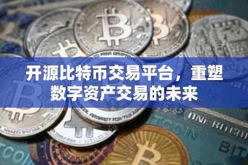 开源比特币交易平台，重塑数字资产交易的未来