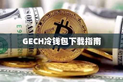 GECH冷钱包下载指南
