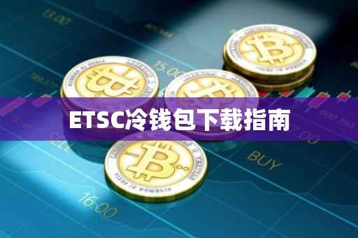 ETSC冷钱包下载指南