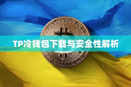 TP冷钱包下载与安全性解析