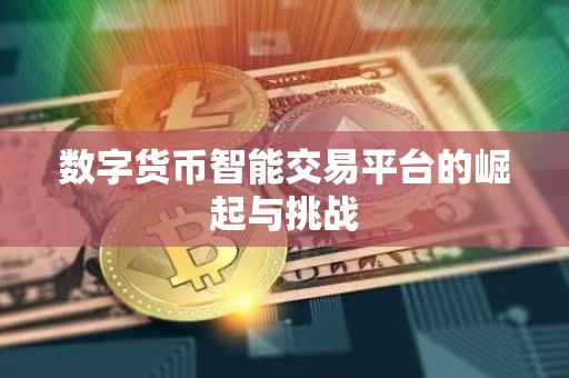 数字货币智能交易平台的崛起与挑战