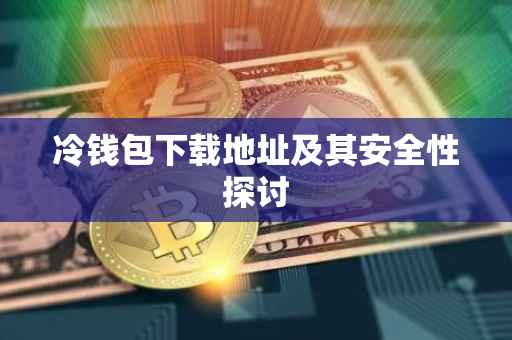冷钱包下载地址及其安全性探讨