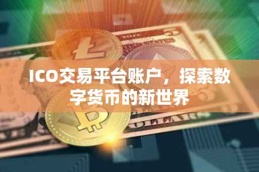 ICO交易平台账户，探索数字货币的新世界