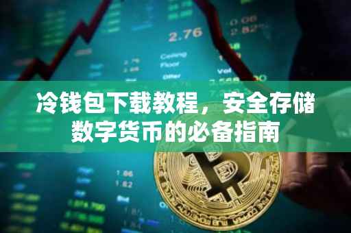 冷钱包下载教程，安全存储数字货币的必备指南