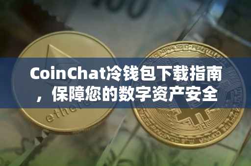 CoinChat冷钱包下载指南，保障您的数字资产安全