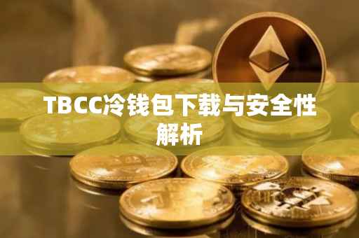 TBCC冷钱包下载与安全性解析