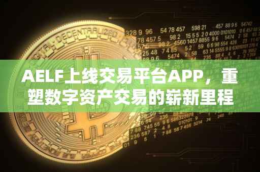 AELF上线交易平台APP，重塑数字资产交易的崭新里程碑