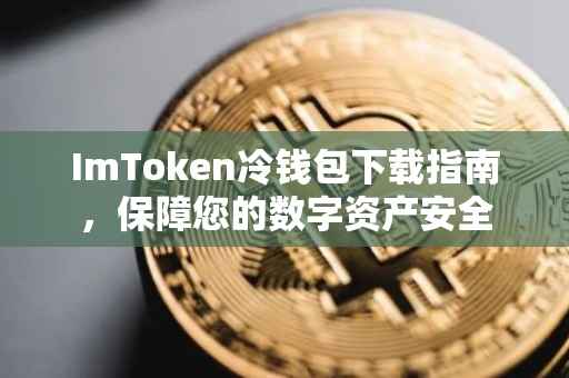 ImToken冷钱包下载指南，保障您的数字资产安全
