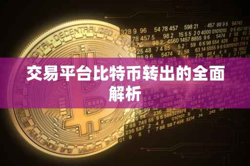 交易平台比特币转出的全面解析
