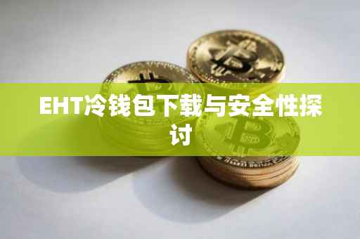 EHT冷钱包下载与安全性探讨