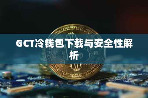 GCT冷钱包下载与安全性解析