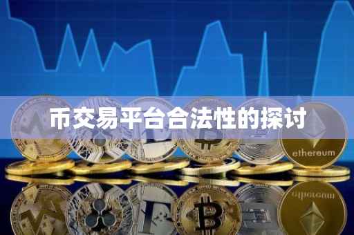 币交易平台合法性的探讨