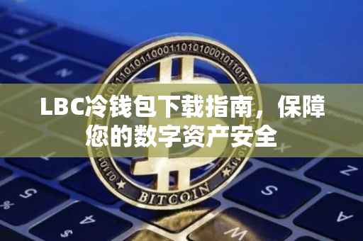 LBC冷钱包下载指南，保障您的数字资产安全