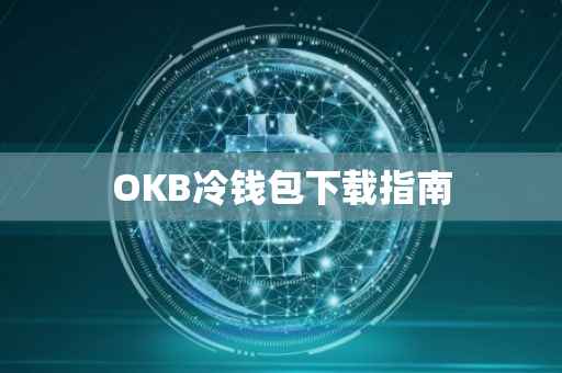 OKB冷钱包下载指南