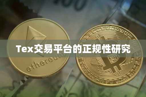 Tex交易平台的正规性研究