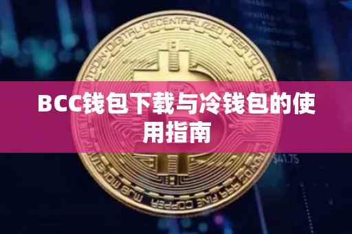 BCC钱包下载与冷钱包的使用指南