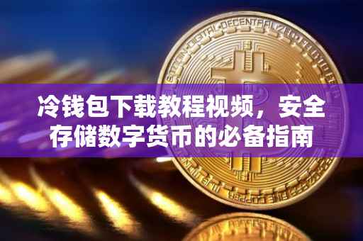 冷钱包下载教程视频，安全存储数字货币的必备指南
