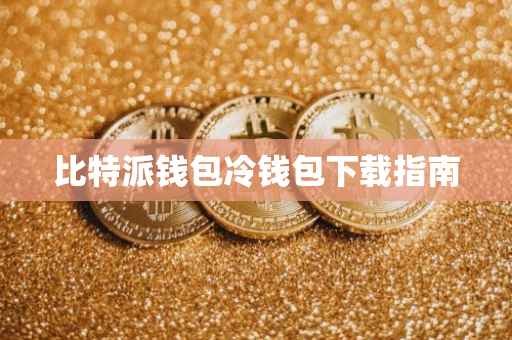 比特派钱包冷钱包下载指南