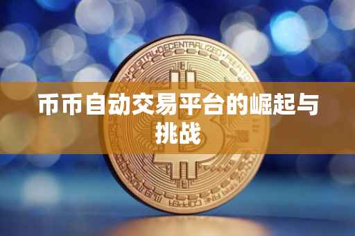 币币自动交易平台的崛起与挑战
