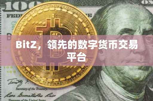 BitZ，领先的数字货币交易平台
