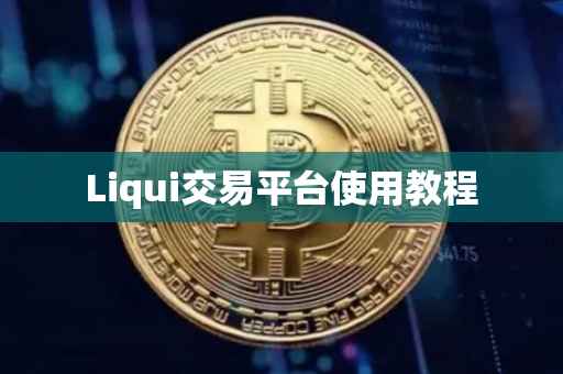 Liqui交易平台使用教程