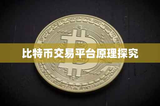 比特币交易平台原理探究
