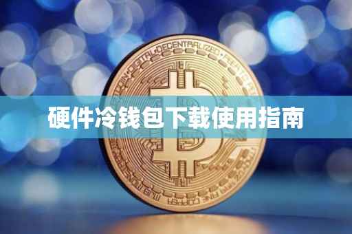 硬件冷钱包下载使用指南