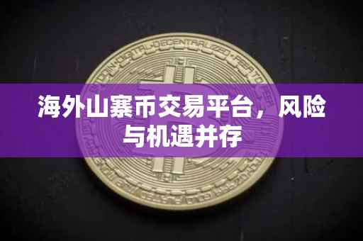 海外山寨币交易平台，风险与机遇并存