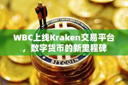 WBC上线Kraken交易平台，数字货币的新里程碑
