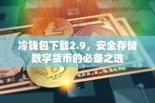 冷钱包下载2.9，安全存储数字货币的必备之选