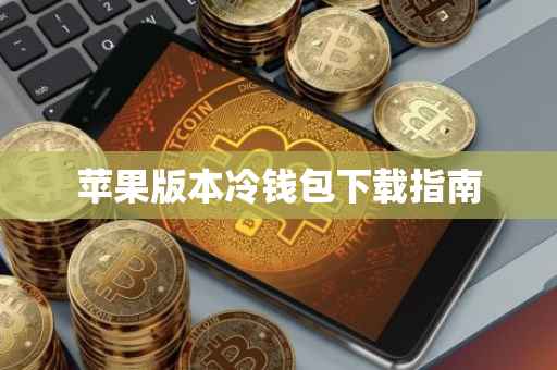 苹果版本冷钱包下载指南