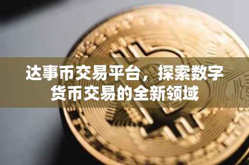 达事币交易平台，探索数字货币交易的全新领域