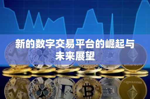 新的数字交易平台的崛起与未来展望