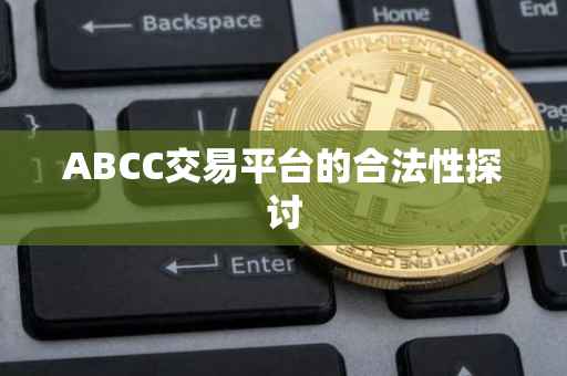 ABCC交易平台的合法性探讨