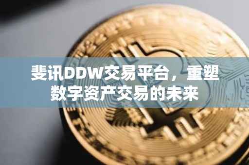 斐讯DDW交易平台，重塑数字资产交易的未来