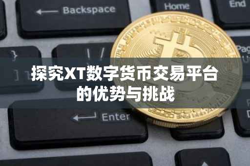 探究XT数字货币交易平台的优势与挑战